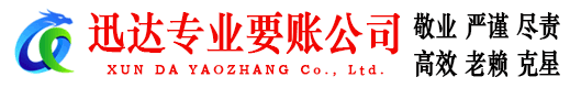 硚口迅达收账公司